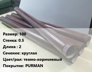 Труба водосточная 100х0.5 L=2 круглая темно-коричневый PURMAN